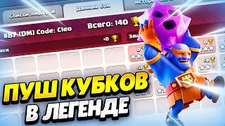 🔴 СЕГОДНЯ ТОЧНО АПАЮ ЛЕГУ 2 В КЛЕШ ОФ КЛЕНС | КЛЕО CLASH OF CLANS screenshot 1
