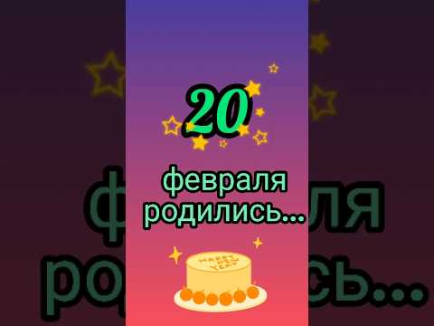 Знаменитости родились 20 февраля #знаменитости #деньрождения #февраль #обзор #блог #родион #shorts