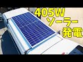 405Wソーラー発電！ハイエースに太陽光の充電システムを設置しました