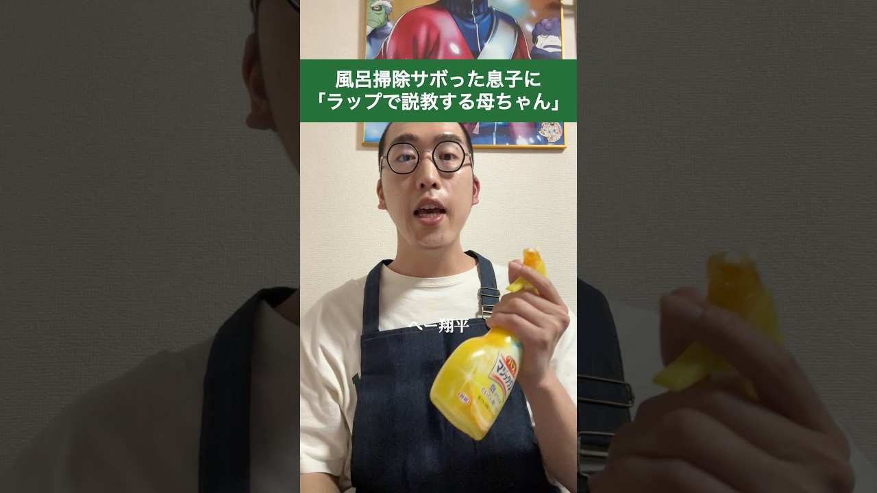風呂掃除サボった息子に「ラップで説教する母ちゃん」#shorts