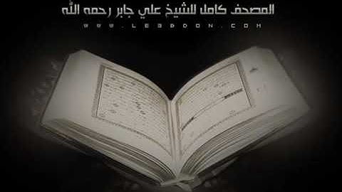 030  سورة الطارق للشيخ علي جابر رحمه الله    Attariq