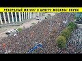 МИТИНГ НА САХАРОВА СЕГОДНЯ 10/08/2019 ЗА ЧЕСТНЫЕ ВЫБОРЫ ОППОЗИЦИЯ