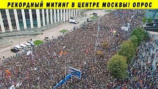 МИТИНГ НА САХАРОВА СЕГОДНЯ 10/08/2019 ЗА ЧЕСТНЫЕ ВЫБОРЫ ОППОЗИЦИЯ МИТИНГ НА САХАРОВА СЕГОДНЯ 10/08/2019 ЗА ЧЕСТНЫЕ ВЫБОРЫ ОППОЗИЦИЯ