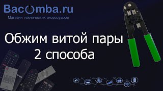 Обжим витой пары. 2 способа. Прямой и Перекрестный