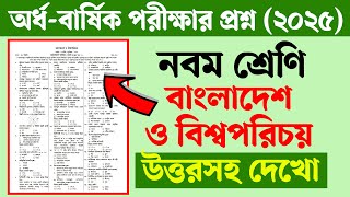 নবম শ্রেণির অর্ধ বার্ষিক পরীক্ষার প্রশ্ন ২০২৫ বাংলাদেশ ও বিশ্বপরিচয় | Class 9 Half Yearly Exam 2025
