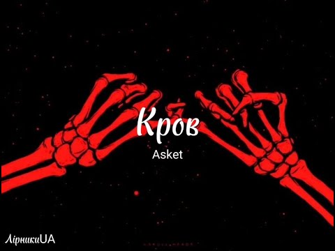 Кров - Asket (текст)