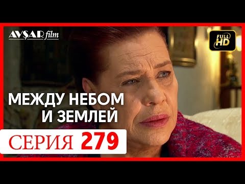 Видео: Между небом и землей 279 серия