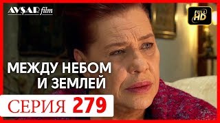 Между небом и землей 279 серия