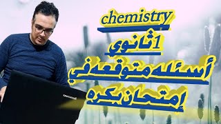 chemistry _ secondary one                        أسئله وتكات متوقعه في أمتحانك يا صديقي