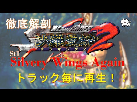 第79回 [沙羅曼蛇2][SALAMANDER2]［konami］[BGM][Silvery Wings