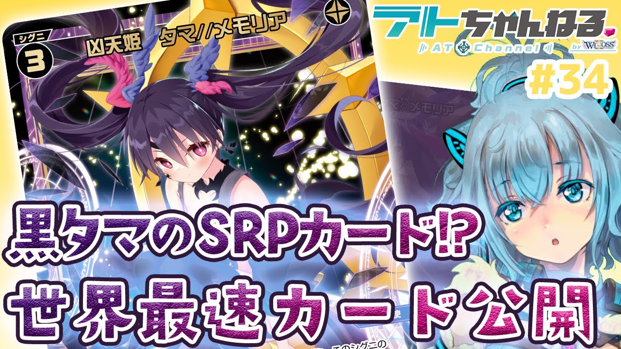 ウィクロス】黒タマのSRP世界最速公開…！！？【Vtuber】 - YouTube