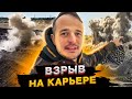 ВЗРЫВ НА ГРАНИТНОМ КАРЬЕРЕ. ВЗРЫВ ГОРНОЙ МАССЫ. УК ГОРА ГРУПП. КАК ДОБЫВАЮТ ЩЕБЕНЬ. ГРАНИТНЫЙ КАРЬЕР