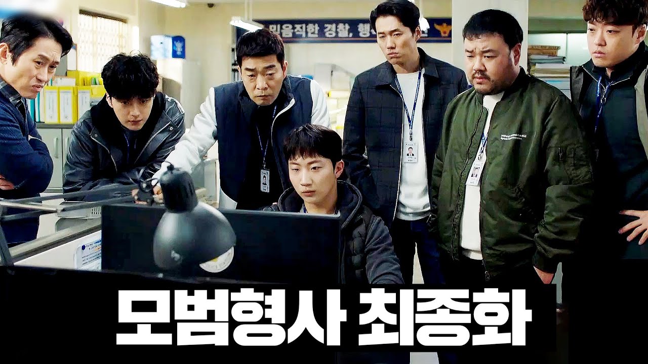 [#모범형사] 13~최종화 몰아보기