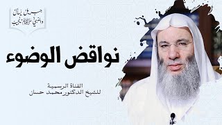 نواقض الوضوء |  جزء ١ - حلقة ٢٢ من برنامج جبريل يسأل والنبي يجيب | الشيخ د. محمد حسان