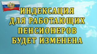 Индексация для работающих пенсионеров будет изменена