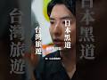 日本黑道台灣旅遊-夜市牛排篇- #一樹 #外国人 #黑道