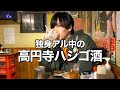 23歳アル中が1人で高円寺の激安居酒屋を飲み歩きしたら幸せすぎた