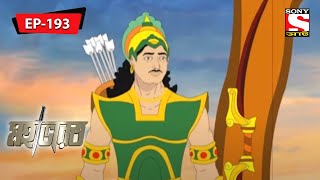 যুধিষ্ঠির-অর্জুন মহা সংঘাত | Mahabharat | Episode - 193