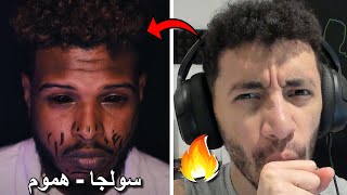 Reacting to Soulja ft. Fodi - HMOOM | رد فعل سولجا و فودي - هموم