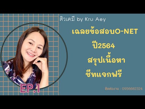 ติวข้อสอบ O-NET เคมี เฉลยข้อสอบปี2564 ทบทวนเนื้อหาละเอียด ep.1