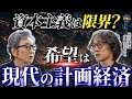 【ゲスト 斎藤幸平さん】資本主義はもう限界?悲劇を回避する『暗黒社会主義』という提案。