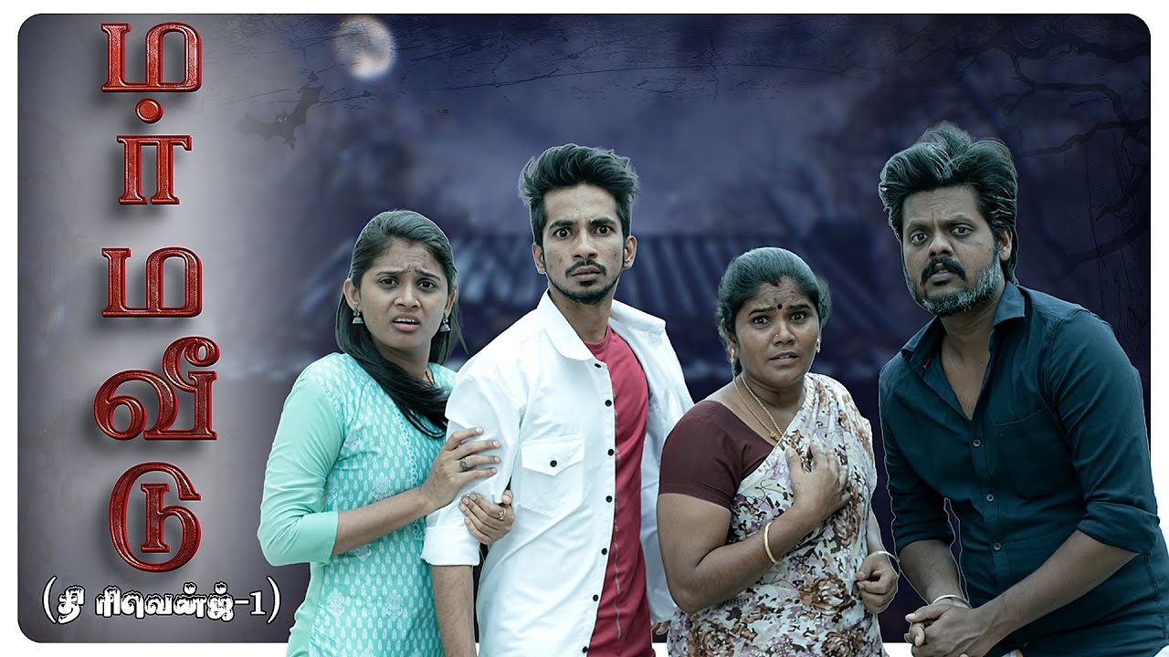 மர்ம வீடு ( தி ரிவென்ஜ் ) | Marma Veedu ( The Revenge ) | Simply Time Pass