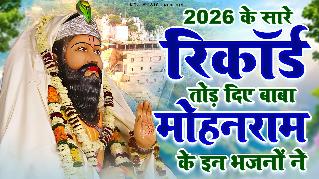 2026 के सारे रिकॉर्ड तोड़ दिए बाबा मोहनराम के इन भजनों ने | Boba Mohanram Bhajan | Kholi Dham Bhajan