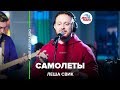 Леша Свик - Самолеты (LIVE @ Авторадио)