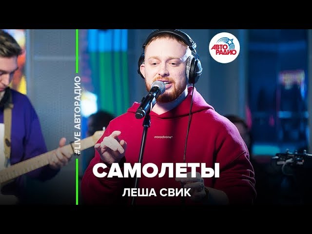 Лёша Свик - Самолеты (LIVE @ Авторадио)