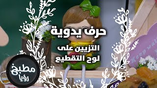 التزيين على لوح التقطيع - مها شقديح