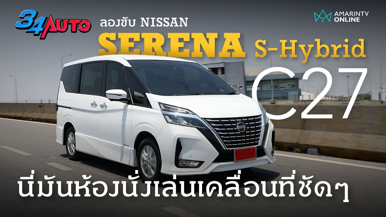ลองขับ Nissan Serena S-Hybrid C27 นี่มันห้องนั่งเล่นวิ่งได้ หายางอะไหล่ไม่เจอ มาดูเฉลย | 34AUTO