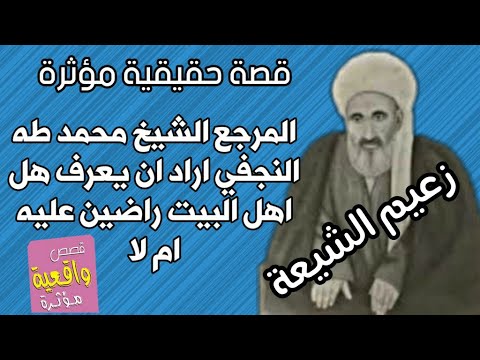 قصة حقيقية مؤثرة زعيم الشيعة الشيخ محمد طه النجفي اراد ان يعرف هل اهل البيت عليهم السلام راضين عنه