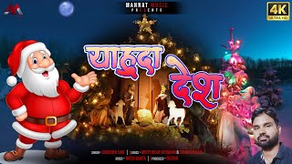 Yahuda Desh     New Christmas Song  Sikander Saw  2023