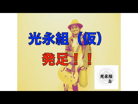 【光永組（仮）発足！！】