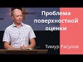 "Проблема поверхностной оценки"- Тимур Расулов