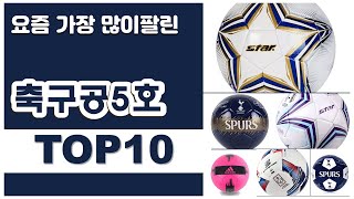 축구공5호 추천 판매순위 Top10 || 가격 평점 후기 비교