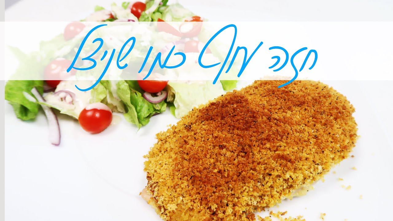 חזה עוף כמו שניצל