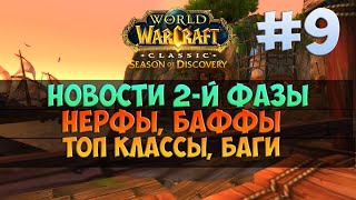 Новости 2-й фазы. Нерфы, баги 🟨 Season Of Discovery WoW Classic