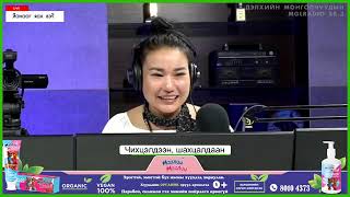 картинка: Яанааг яах вэ? |2021-03-22| Чихцэлдээн, шахдалцаан