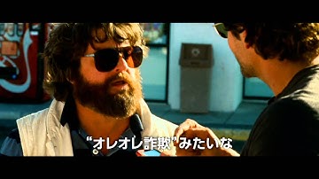 映画『ハングオーバー!!! 最後の反省会』予告編【HD】　2013年6月28日公開