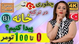 پیدا کردن خانه در ترکیه | آموزش زبان ترکی استانبولی | B1 | درس 2 قسمت 1