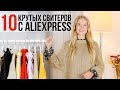 СТИЛЬНЫЕ СВИТЕРА с АЛИЭКСПРЕСС  2018/19 🍁🍂 Осенний LOOKBOOK #SACVOYAGE