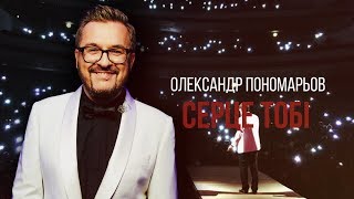 Олександр Пономарьов – Серце тобі [Lyric Video]