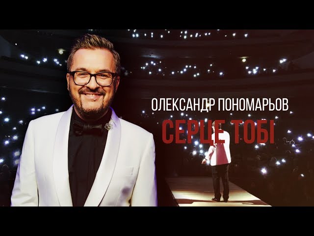 Олександр Пономарьов - Серце тобі