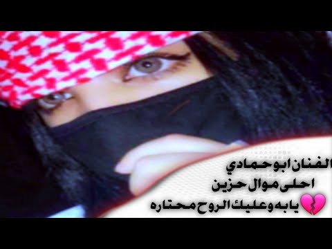 اغنية حزينة تقطع القلب احلى موال حزين الفنان ابو حمادي انس الرقاوي2021