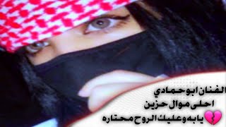 //اغنية حزينة تقطع القلب//😭💥احلى موال حزين💔😓 الفنان ابو حمادي//انس الرقاوي2021💤