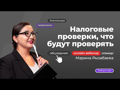 Налоговые проверки, что будут проверять! | Марина Рызабаева