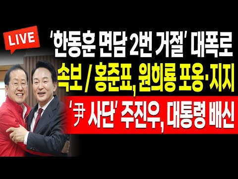 ‘尹 <strong>사단</strong>’ 주진우, 대통령 배신! / 2024.06.26