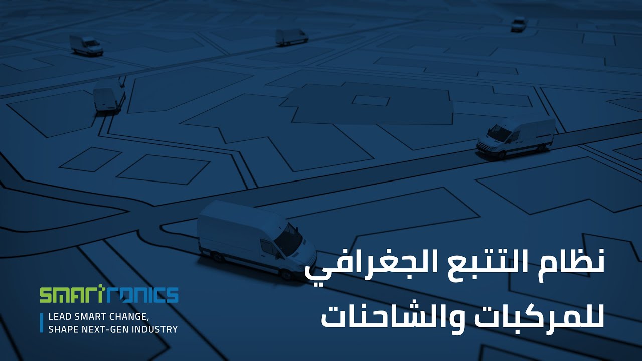 Smartronics Tracking System - نظام التتبع الجغرافي للمركبات والشاحنات ...