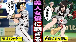 【漫画】始球式で天才バッターが打ったバットが折れて美人女優の太ももに貫通・・・女優の球を本気で打った天才バッターの末路・・・